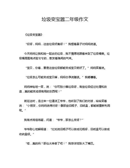 垃圾变宝器二年级作文