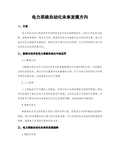 电力系统自动化未来发展方向