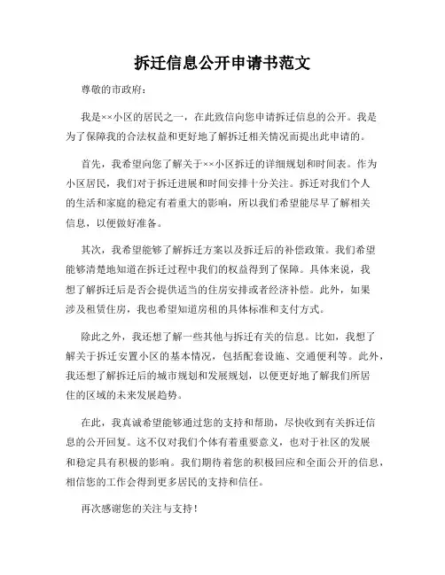 拆迁信息公开申请书范文