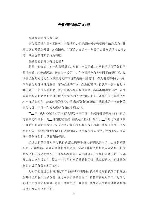 金融营销学习心得