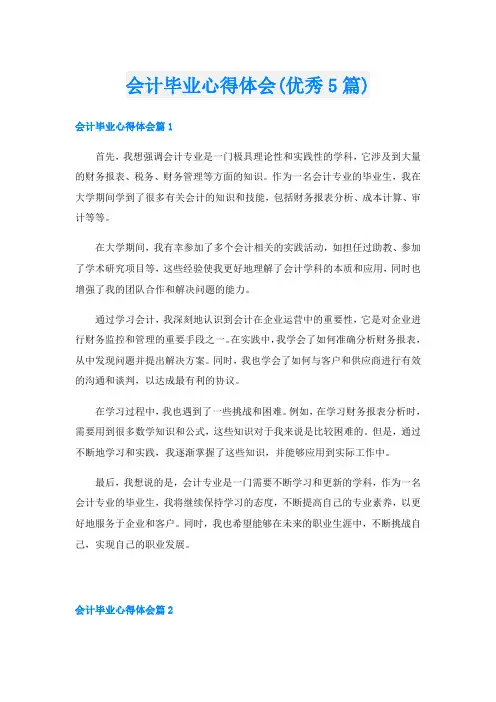 会计毕业心得体会(优秀5篇)