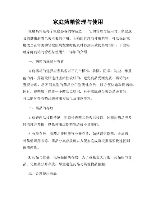 家庭药箱管理与使用