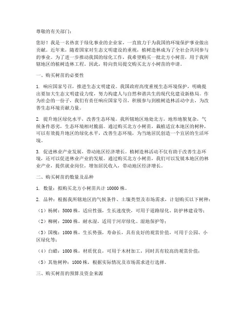 购买北方小树苗申请书模板