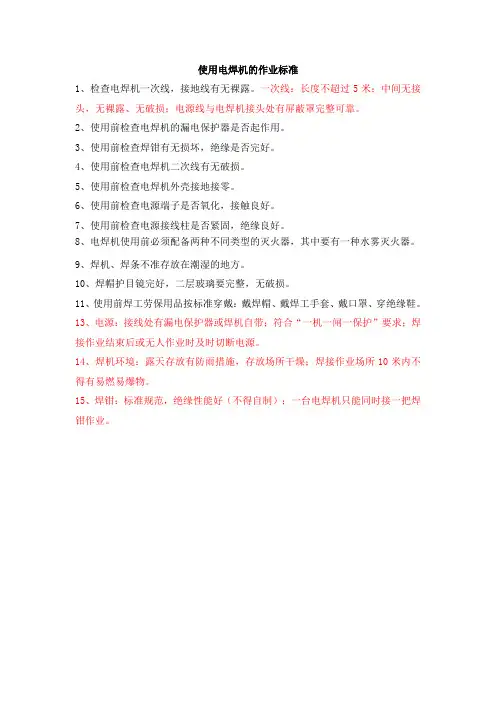 使用电焊机的作业标准