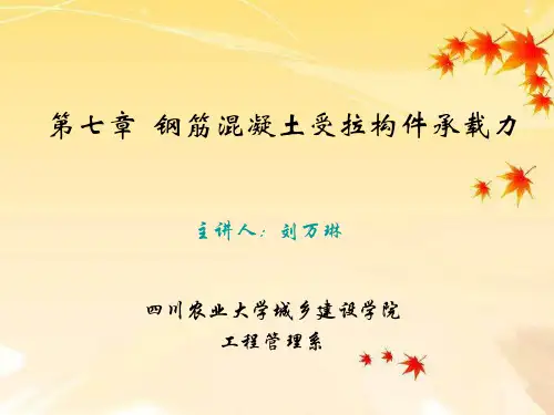 第七章  钢筋混凝土受拉构件承载力计算