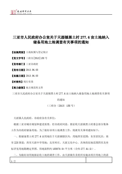 三亚市人民政府办公室关于天涯镇黑土村277