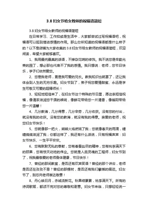 3.8妇女节给女教师的祝福语简短