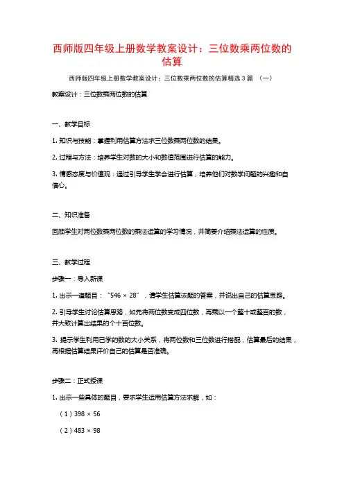 西师版四年级上册数学教案设计：三位数乘两位数的估算3篇