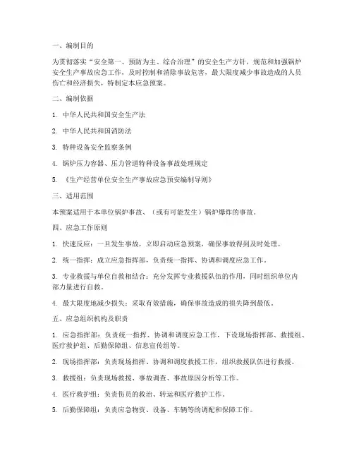 锅炉生产安全事故应急预案