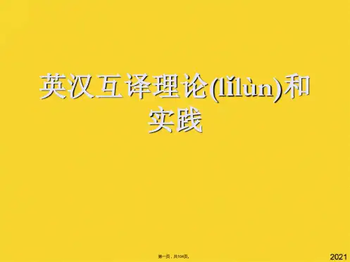 英汉互译理论和实践(共104张PPT)精选