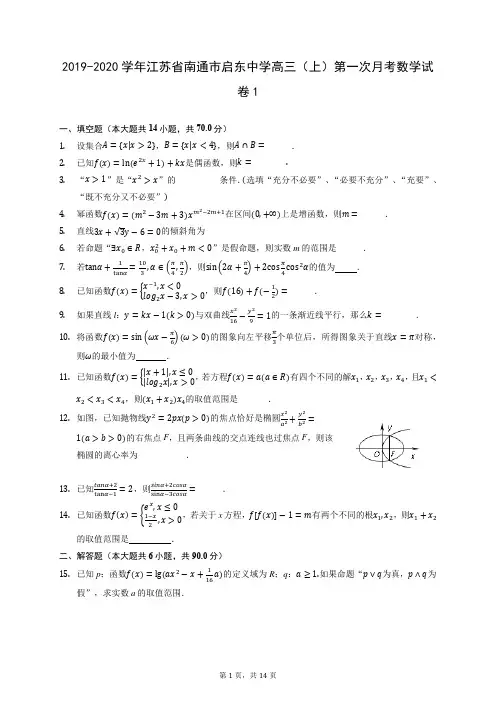 2019-2020学年江苏省南通市启东中学高三(上)第一次月考数学试卷1 (含答案解析)