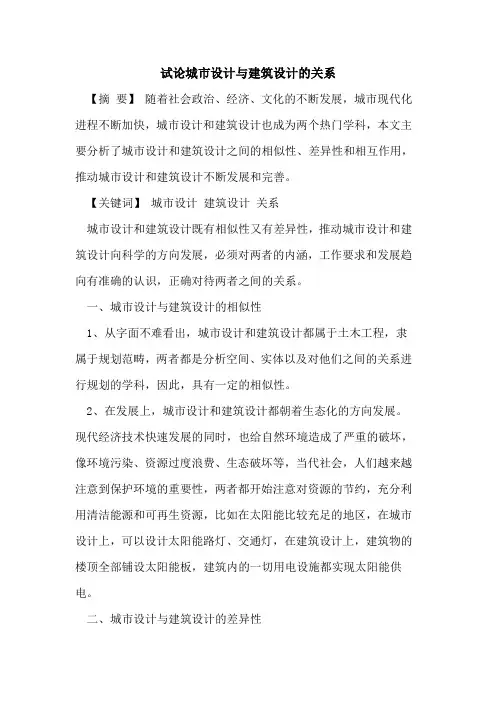 城市设计与建筑设计的关系