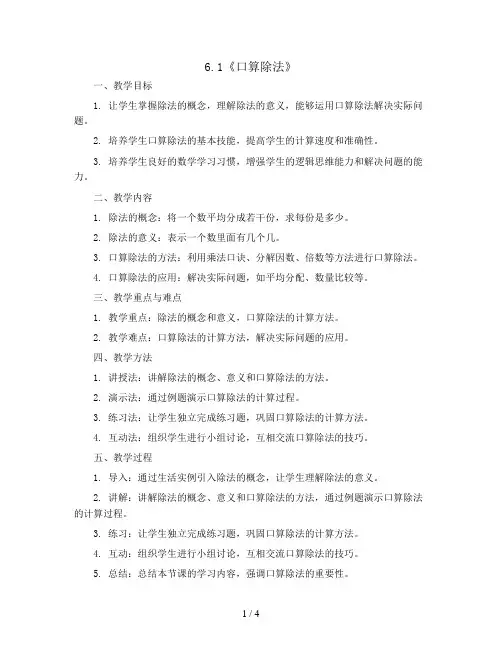 6.1《口算除法》(教案)2023-2024学年数学四年级上册