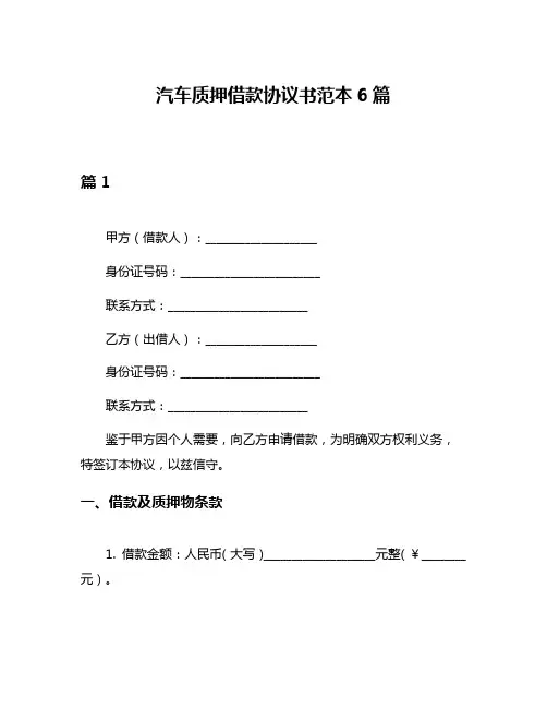 汽车质押借款协议书范本6篇
