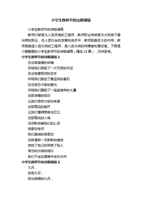 小学生教师节的诗朗诵稿（精选18篇）