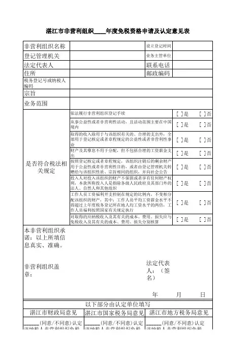 湛江市非营利组织﹏﹏年度免税资格申请及认定意见表xls
