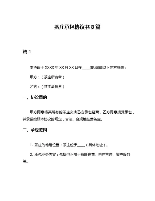 茶庄承包协议书8篇