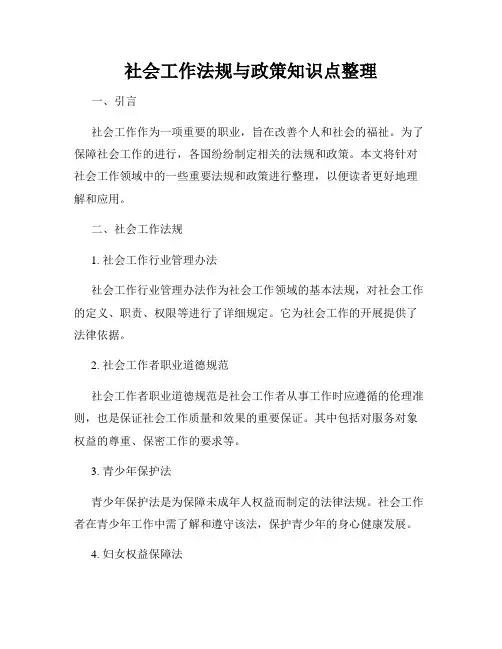 社会工作法规与政策知识点整理