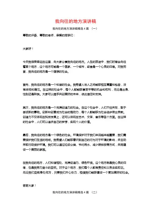 我向往的地方演讲稿4篇
