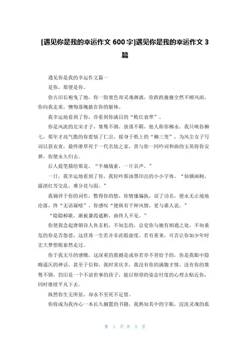 [遇见你是我的幸运作文600字]遇见你是我的幸运作文3篇