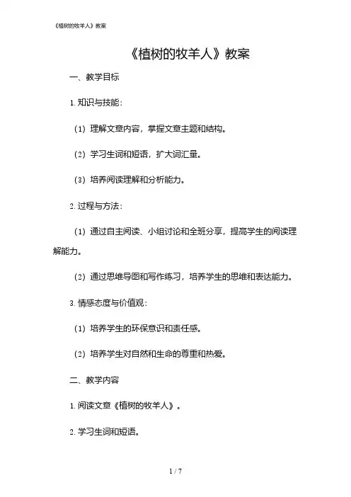 2024年《植树的牧羊人》教案
