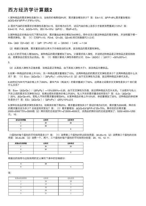 西方经济学计算题2