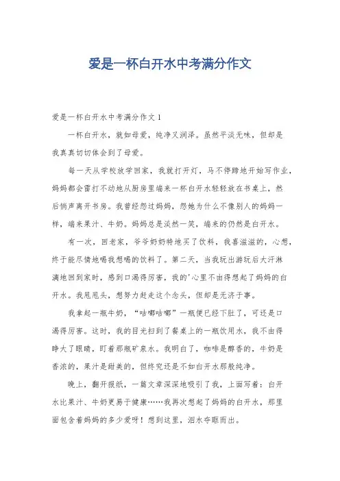 爱是一杯白开水中考满分作文