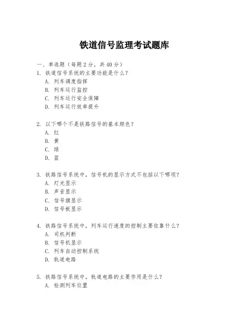 铁道信号监理考试题库