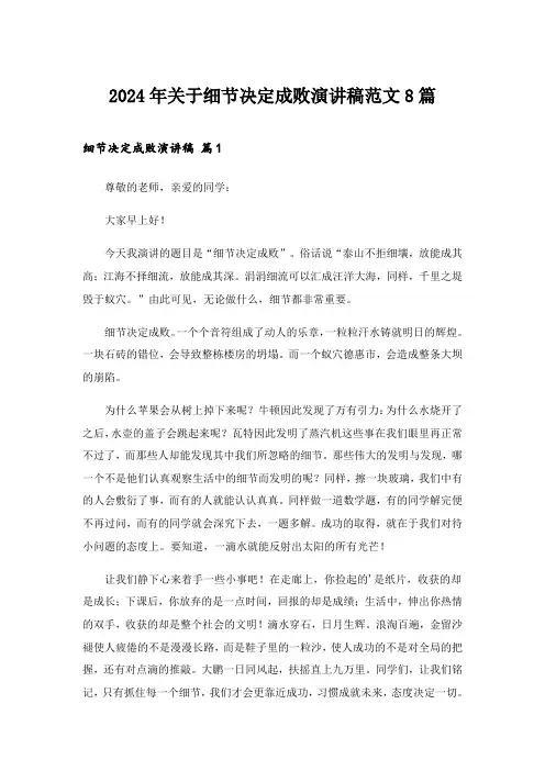 2024年关于细节决定成败演讲稿范文8篇_2