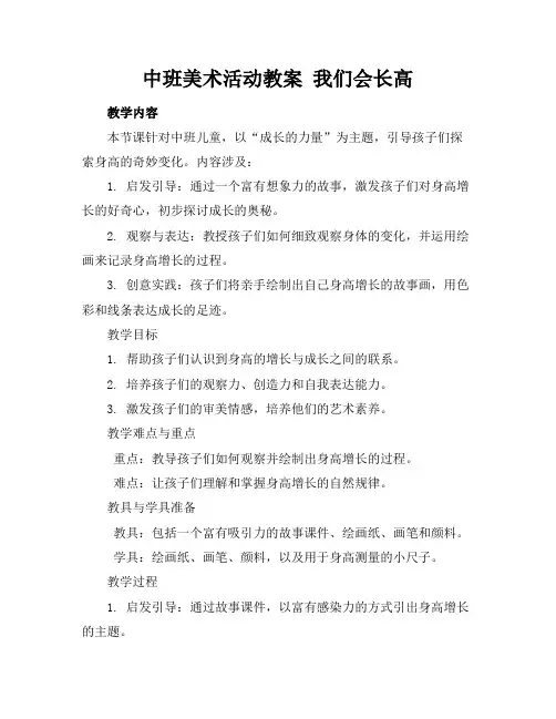 中班美术活动教案我们会长高
