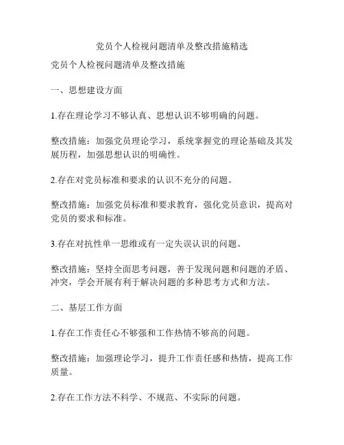 党员个人检视问题清单及整改措施精选
