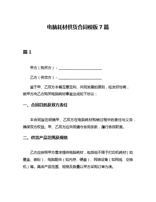 电脑耗材供货合同模板7篇