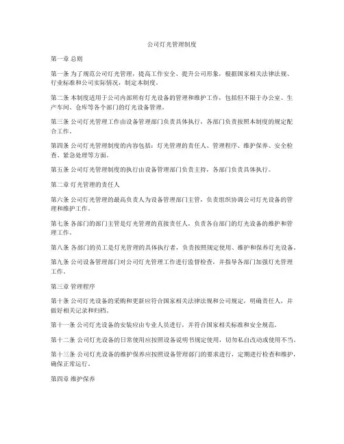 公司灯光管理制度