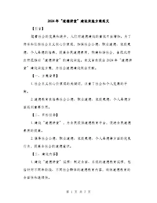 2024年“道德讲堂”建设实施方案范文(2篇)