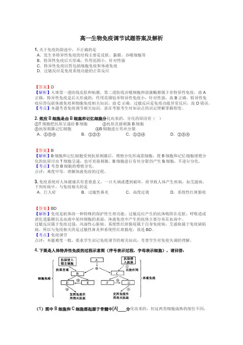 高一生物免疫调节试题答案及解析

