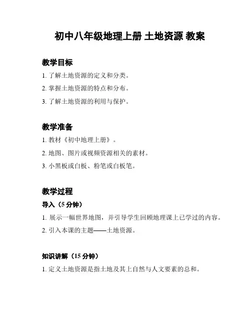 初中八年级地理上册 土地资源 教案