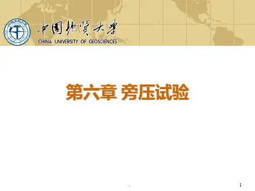 第六章 旁压试验PPT课件
