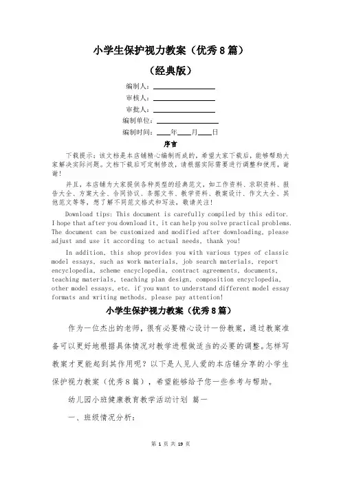 小学生保护视力教案(优秀8篇)