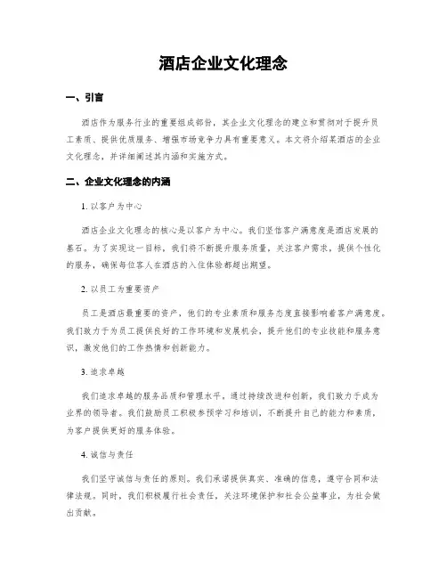 酒店企业文化理念