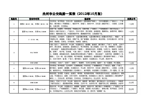 兰州市公交线路一览表(2012年10月版)