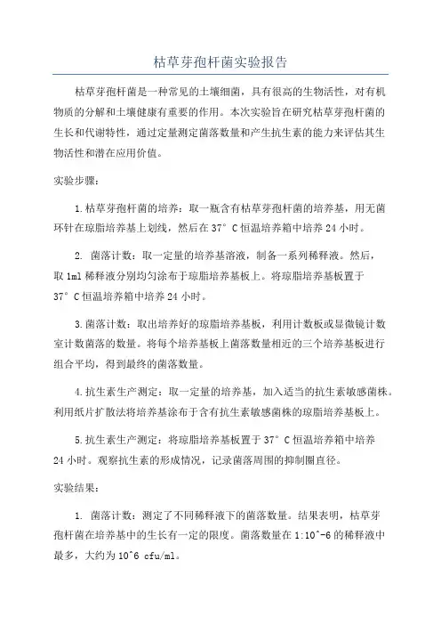 枯草芽孢杆菌实验报告