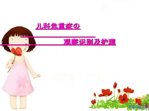 儿科危重病识别与护理-PPT课件
