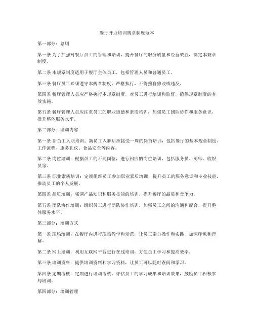 餐厅开业培训规章制度范本