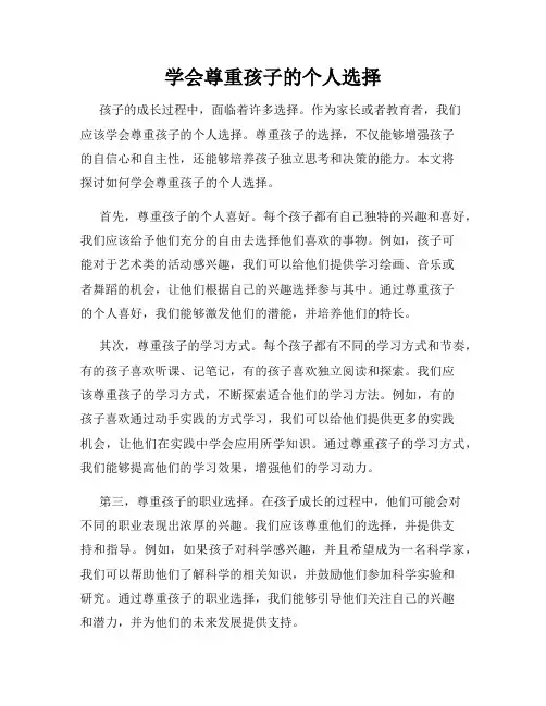 学会尊重孩子的个人选择