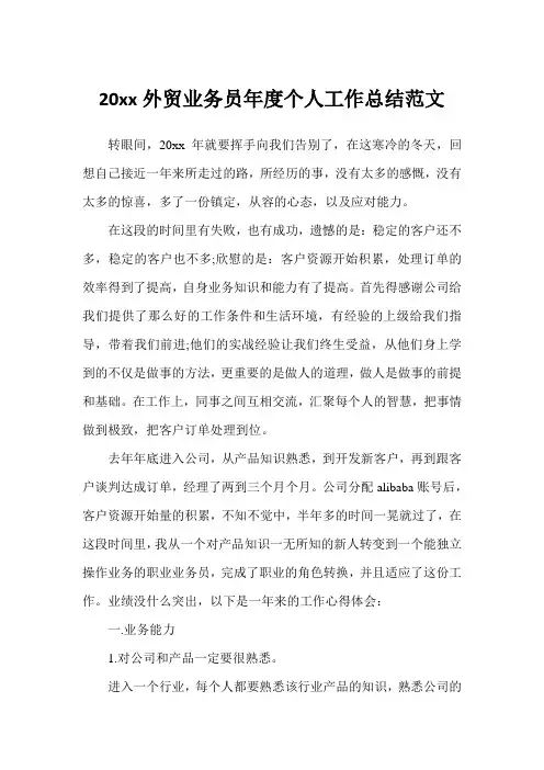 2020年外贸业务员年度个人工作总结例文