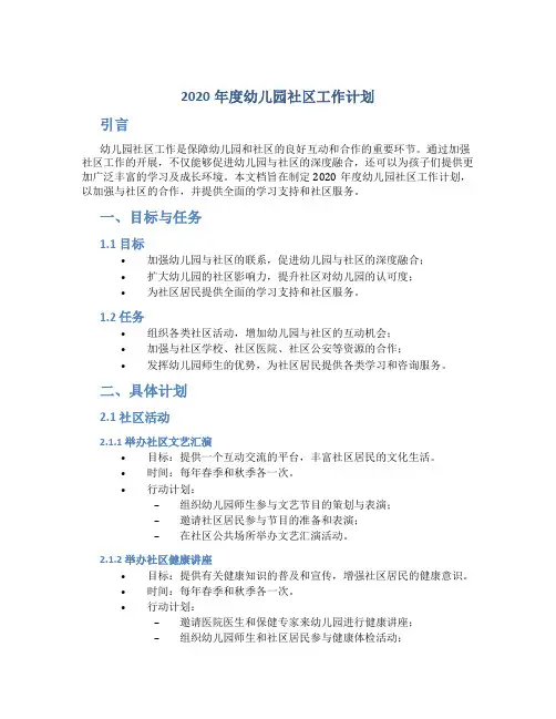 2020年度幼儿园社区工作计划_工作计划