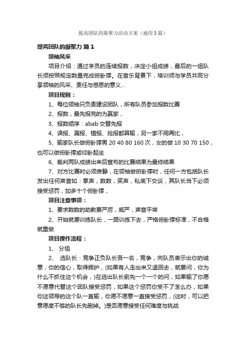 提高团队的凝聚力活动方案（通用3篇）