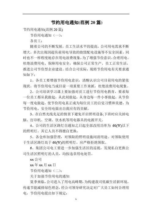 节约用电通知(范例20篇)