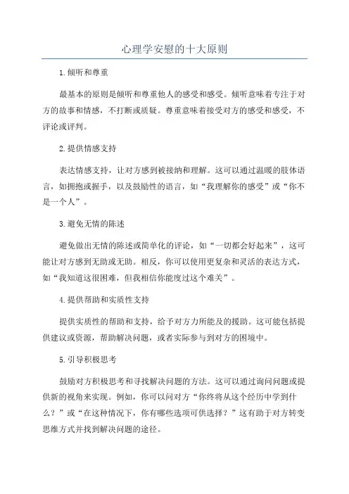 心理学安慰的十大原则