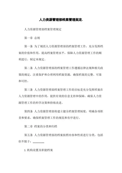 人力资源管理部档案管理规定